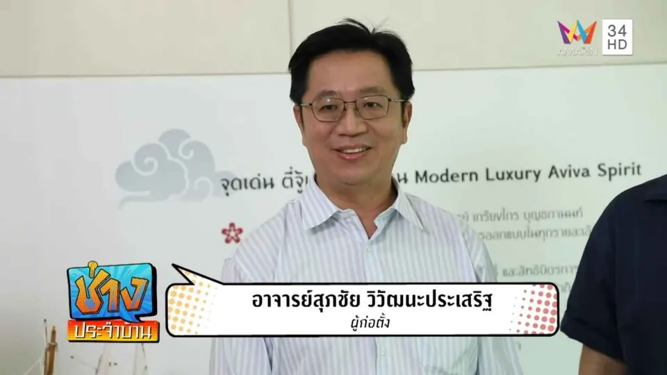 อาจารย์สุภชัย วิวัฒนะประเสริฐ ออกรายการ Amarin TV ที่ปรึกษาฮวงจุ้ย Fengshui Balance