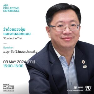 อาจารย์สุภชัย วิทยากรบรรยายฮวงจุ้ยร่วมกับสมาคมสถาปนิกสยาม